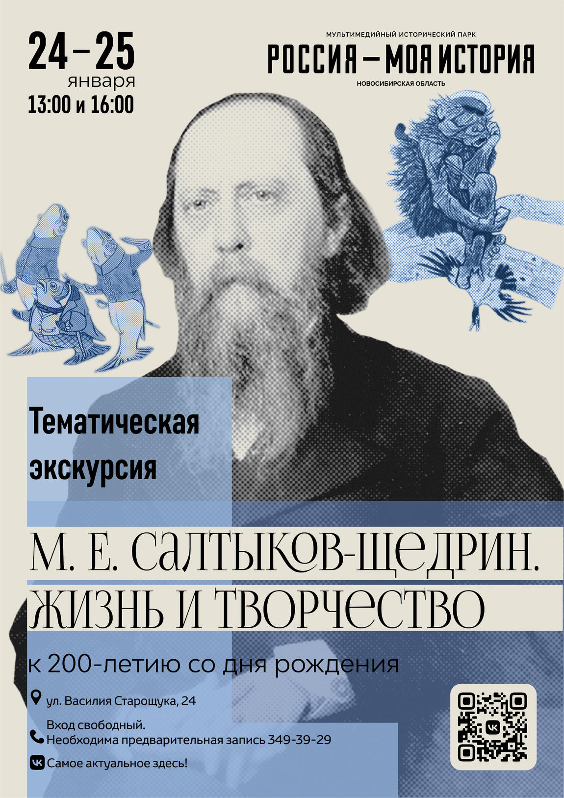 В историческом парке пройдет тематическая экскурсия, посвещенная жизни и творчеству писателя сатирика Михаила Евграфовича Салтыкова- Щедрина