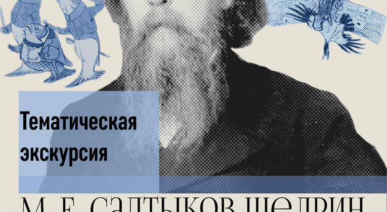 В историческом парке пройдет тематическая экскурсия, посвещенная жизни и творчеству писателя сатирика Михаила Евграфовича Салтыкова- Щедрина