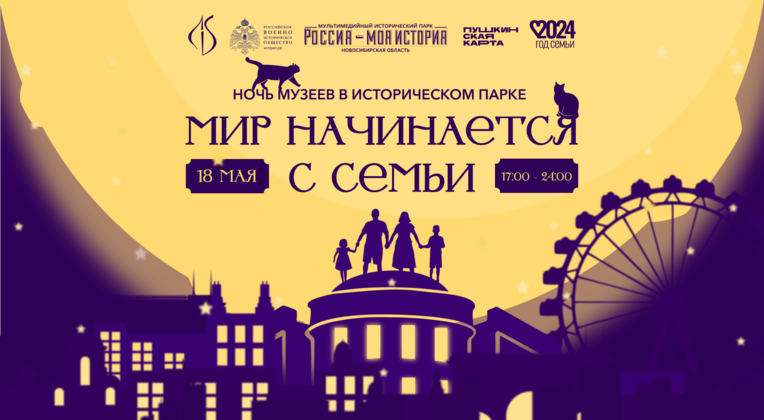 «Ночь музеев 2024» в историческом парке «Россия – Моя история»