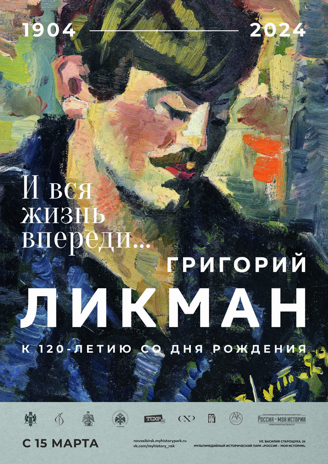 Торжественное открытие комплексной выставки «И вся жизнь впереди…» посвященной 120-летию художника Григория Ликмана