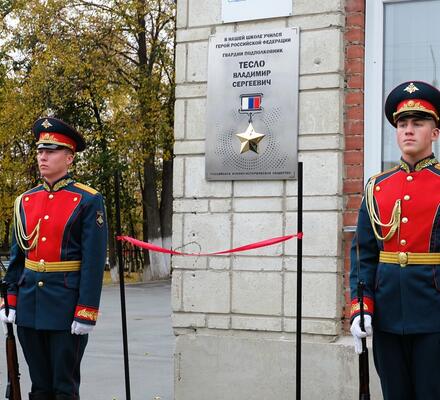 Открытие памятной доски Герою Российской Федерации Владимиру Тесло