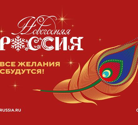 Всероссийская акция «Новогодняя Россия»
