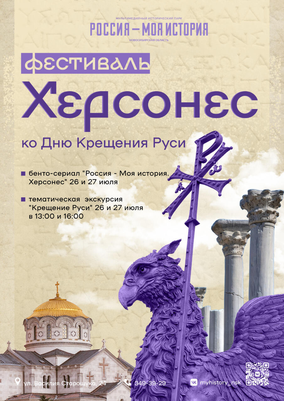 Фестиваль «Россия – Моя история. Херсонес» ко Дню Крещения Руси пройдет в сети исторических парков по всей стране