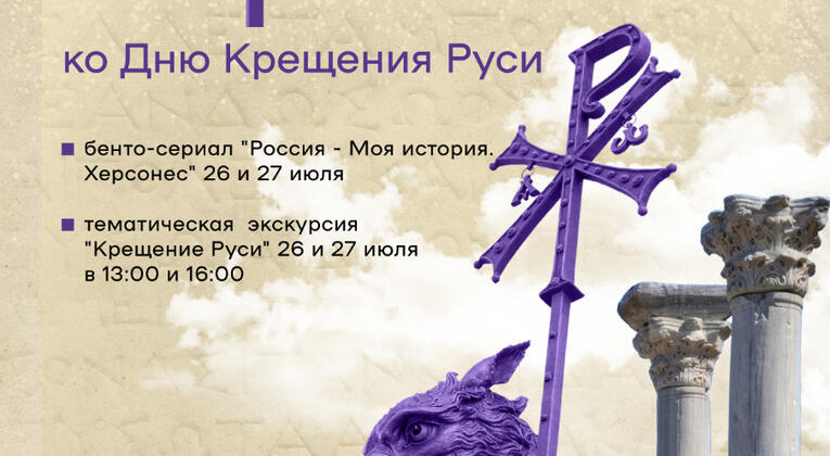 Фестиваль «Россия – Моя история. Херсонес» ко Дню Крещения Руси пройдет в сети исторических парков по всей стране