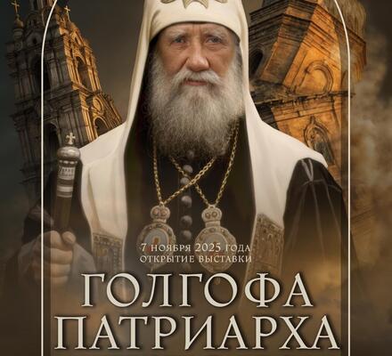 Мультимедийная выставка «Голгофа Патриарха Тихона» откроется в Новосибирске
