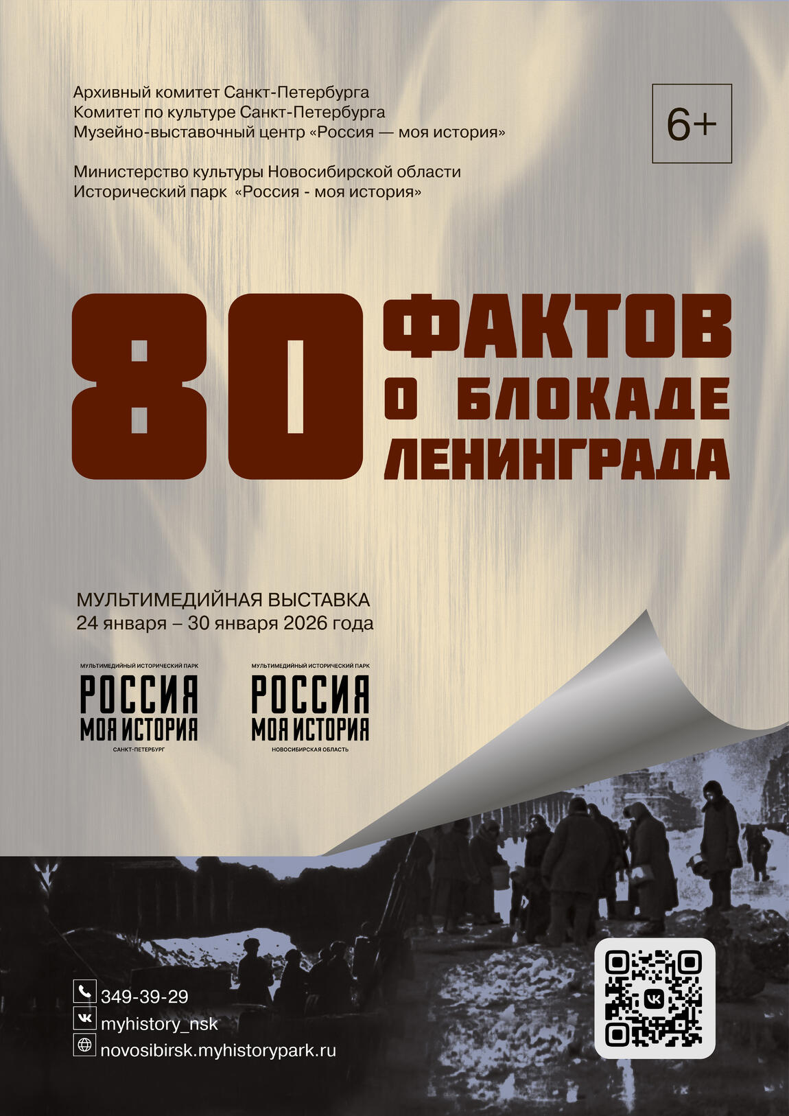 С 24 по 30 января наши гости могут посетить выставку «80 фактов о блокаде Ленинграда»
