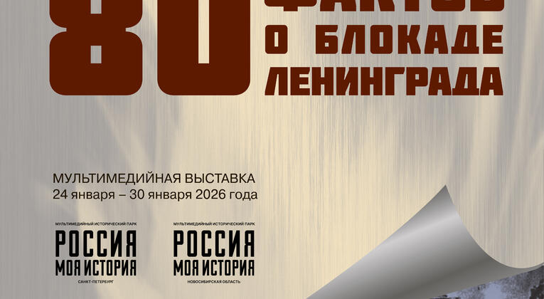 С 24 по 30 января наши гости могут посетить выставку «80 фактов о блокаде Ленинграда»