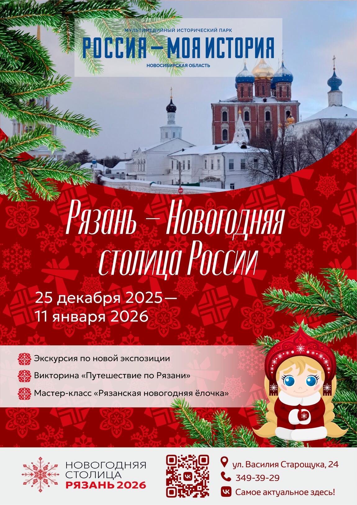 В историческом парке «Россия – Моя история» пройдёт новогодняя тематическая программа «Рязань – Новогодняя столица России»