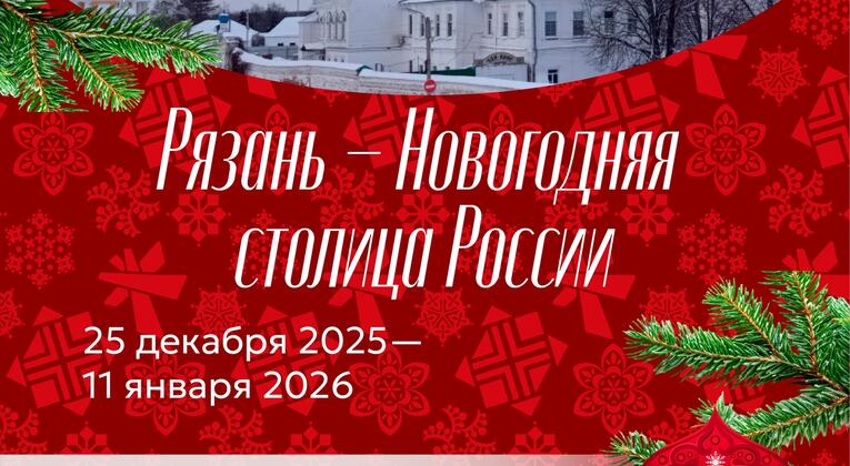 В историческом парке «Россия – Моя история» пройдёт новогодняя тематическая программа «Рязань – Новогодняя столица России»