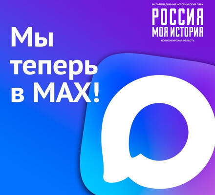Теперь исторический парк «Россия — Моя история» представлен в мессенджере MAX!
