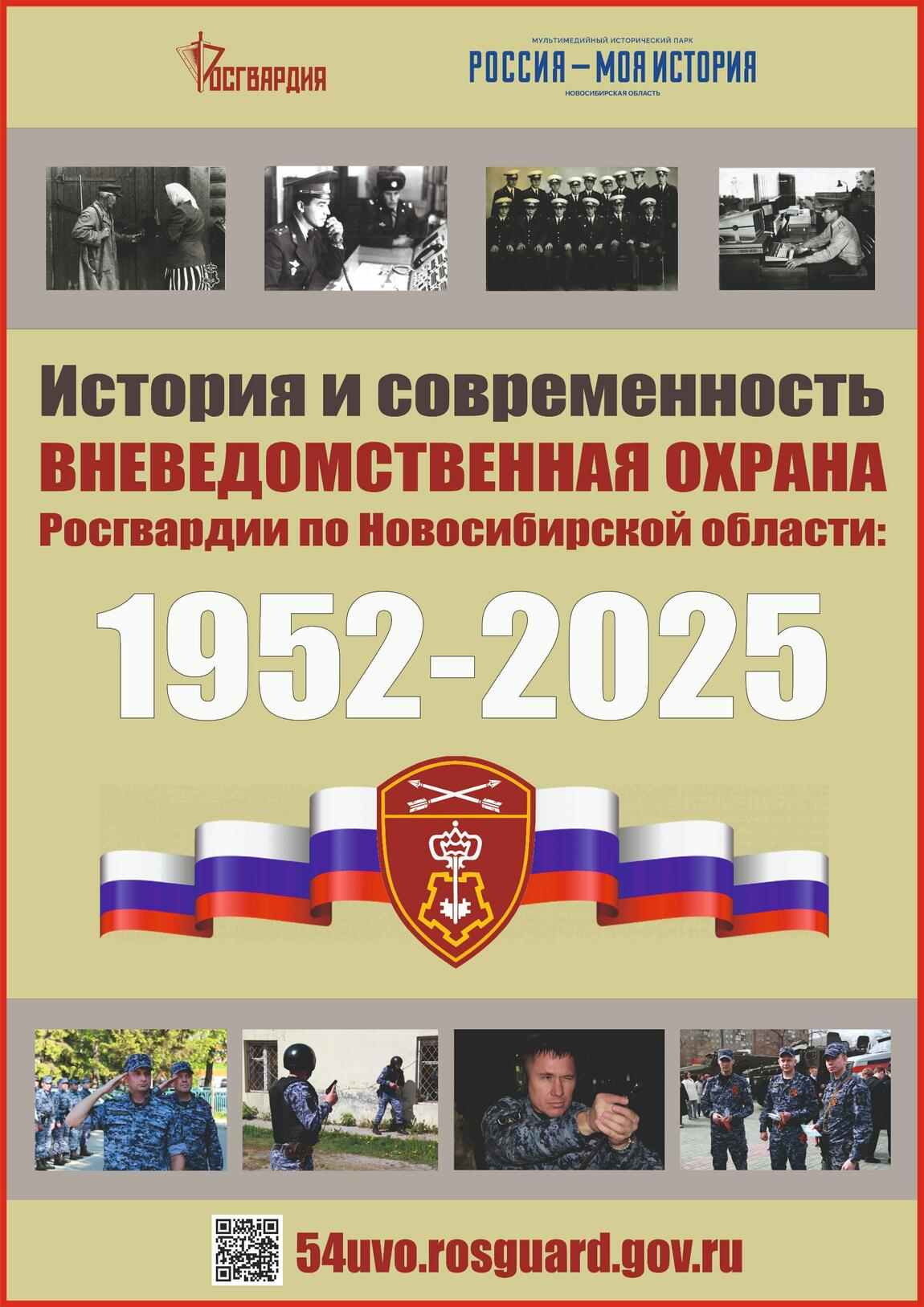 В историческом парке «Россия – Моя история» открывается мультимедийная выставка «История и Современность. Вневедомственная охрана Росгвардии по Новосибирской области: 1952-2025»
