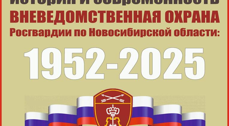 В историческом парке «Россия – Моя история» открывается мультимедийная выставка «История и Современность. Вневедомственная охрана Росгвардии по Новосибирской области: 1952-2025»