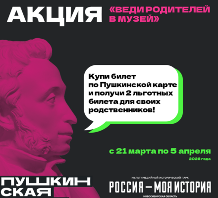 Последние выходные, чтобы посетить исторический парк «Россия – Моя история» по акции «Веди родителей в музей» для держателей Пушкинской карты!