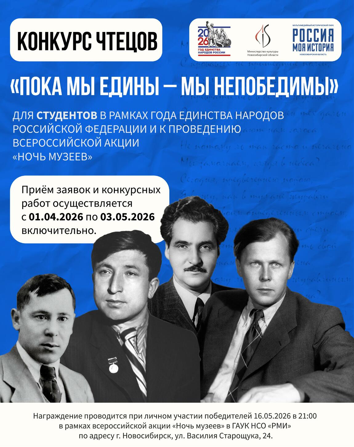 Исторический парк приглашает студентов образовательных учреждений города Новосибирска и Новосибирской области принять участие в конкурсе чтецов