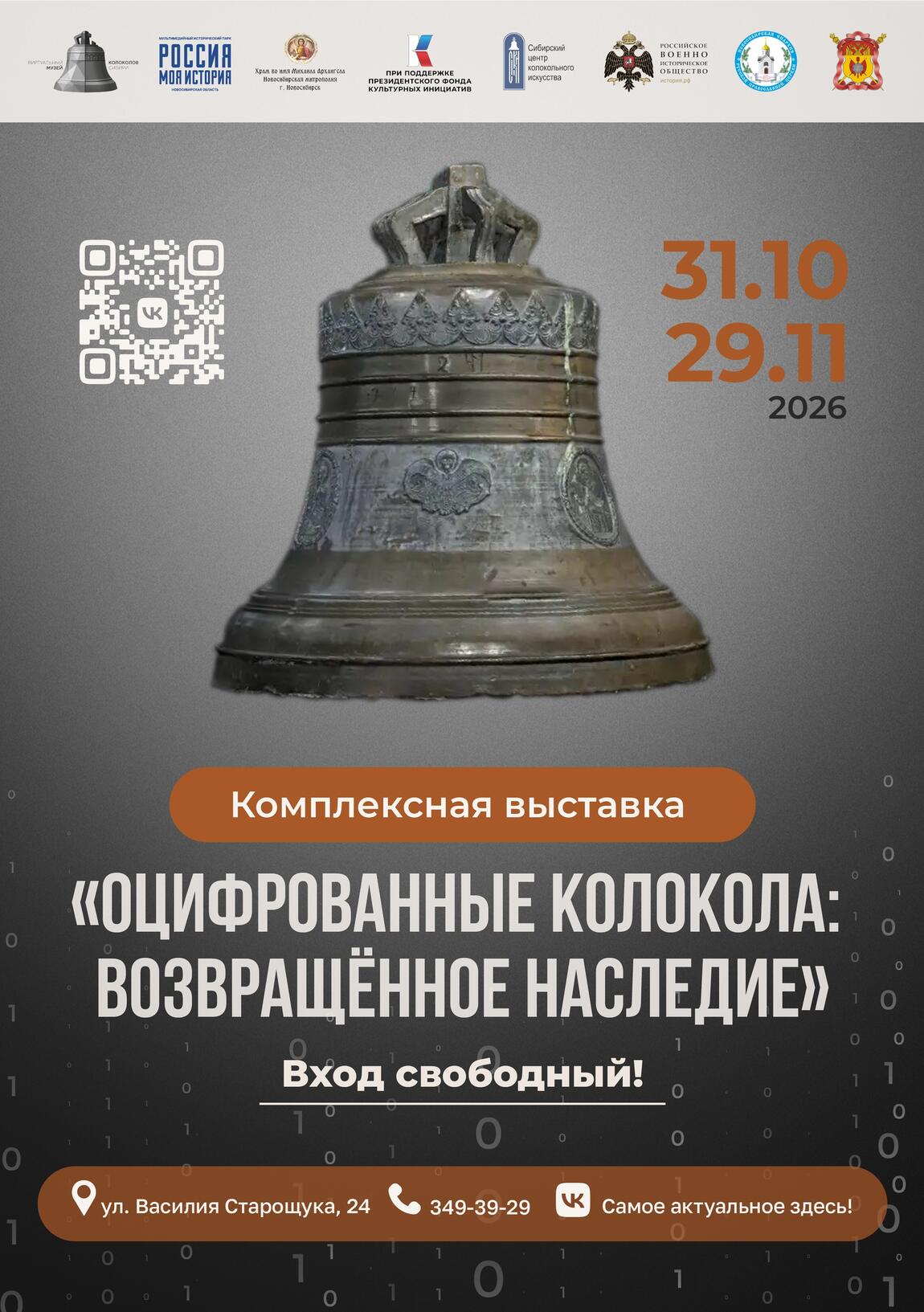 Открытие комплексной выставки «Оцифрованные колокола: возвращённое наследие»