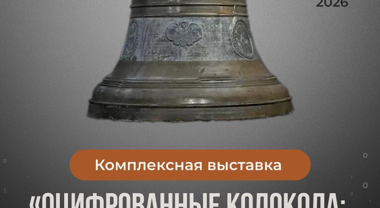 Открытие комплексной выставки «Оцифрованные колокола: возвращённое наследие»
