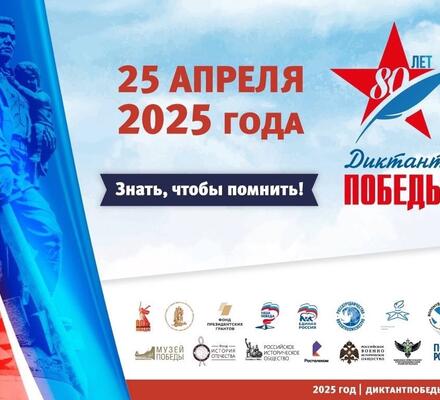 25 апреля в историческом парке пройдёт «Диктант Победы»!