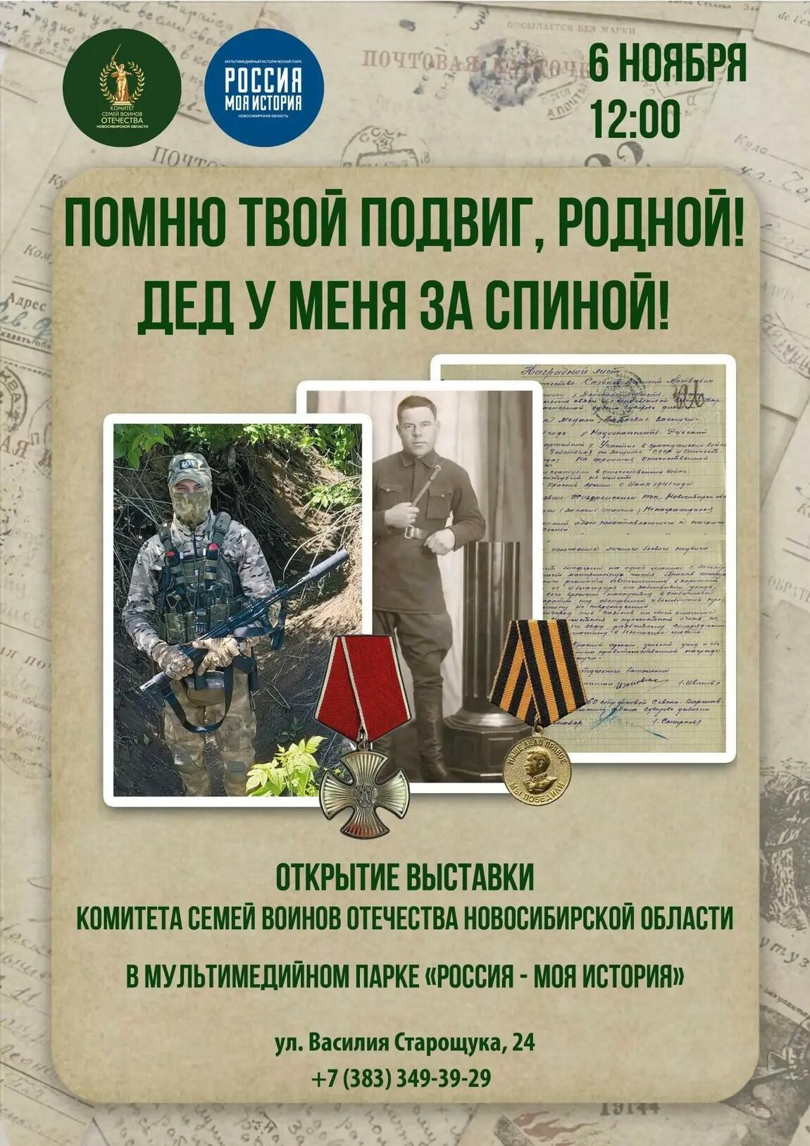 6 ноября в историческом парке состоится торжественное открытие выставочного проекта «Помню твой подвиг, родной! Дед у меня за спиной!»