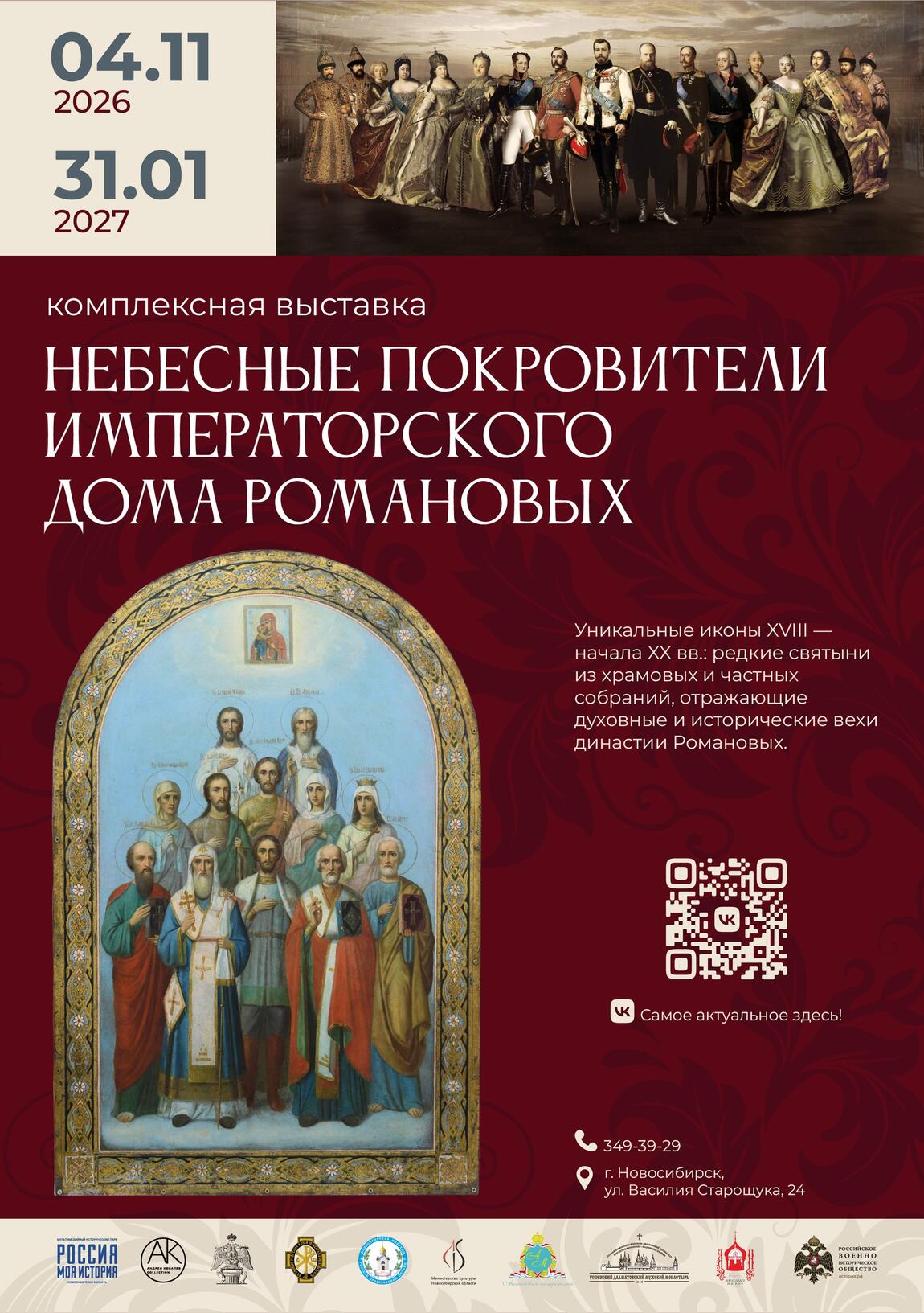 Открытие комплексной выставки «Небесные покровители Императорского Дома Романовых»