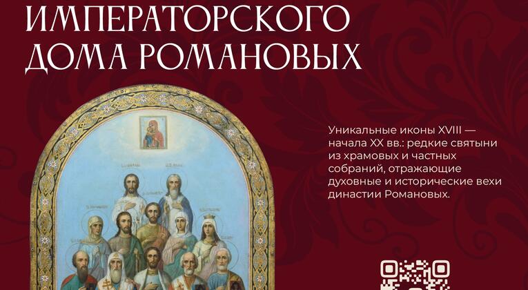 Открытие комплексной выставки «Небесные покровители Императорского Дома Романовых»