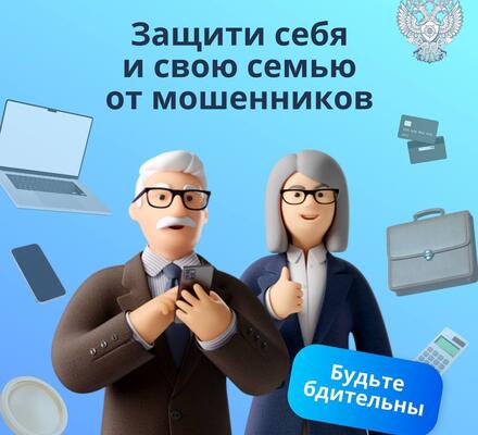 Защитите себя от мошенничества
