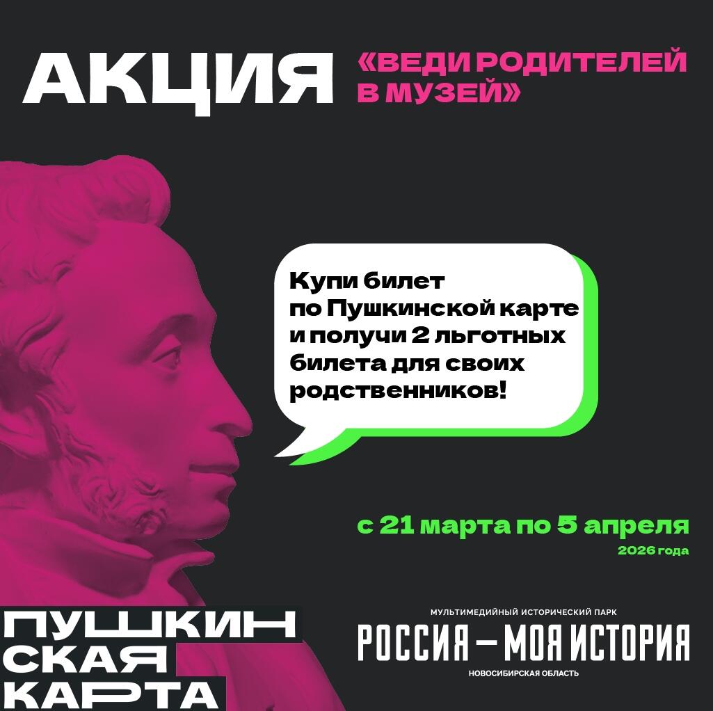 Всероссийская акция для держателей Пушкинской карты «Веди родителей в музей»