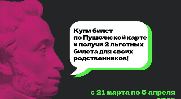 Всероссийская акция для держателей Пушкинской карты «Веди родителей в музей»