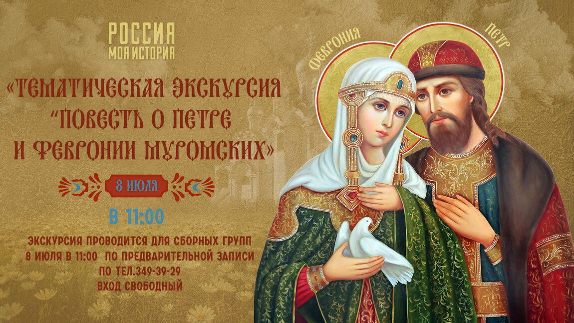 Тематическая экскурсия «Повесть о Петре и Февронии Муромских»