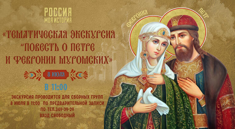 Тематическая экскурсия «Повесть о Петре и Февронии Муромских»