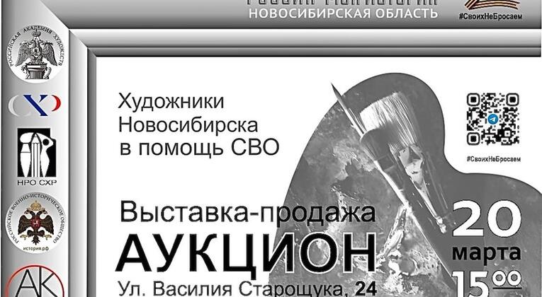 Благотворительный аукцион картин «Художники Новосибирска в помощь бойцам СВО».