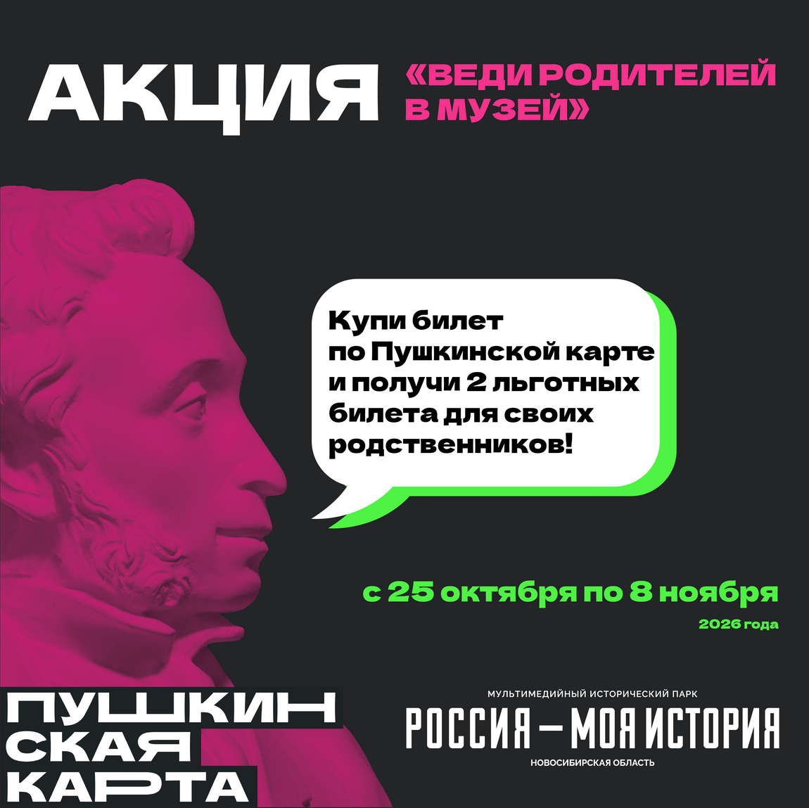 Всероссийская акция для держателей Пушкинской карты «Веди родителей в музей»