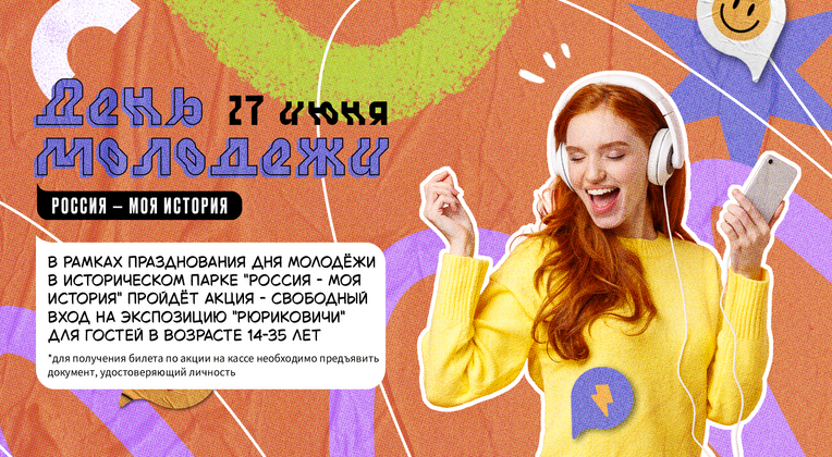 27 июня в честь празднования «Дня молодёжи» для наших гостей в возрасте 14-35 лет  бесплатный вход на экспозицию «Рюриковичи»!