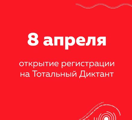 «Тотальный диктант – 2026» в историческом парке «Россия – Моя история»!