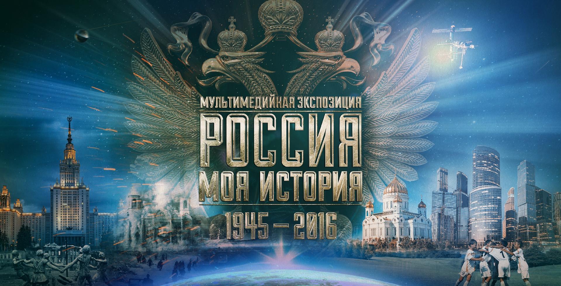 Россия - Моя История