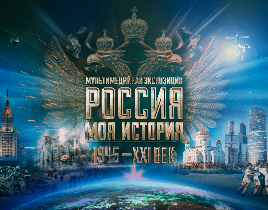 Россия - Моя История